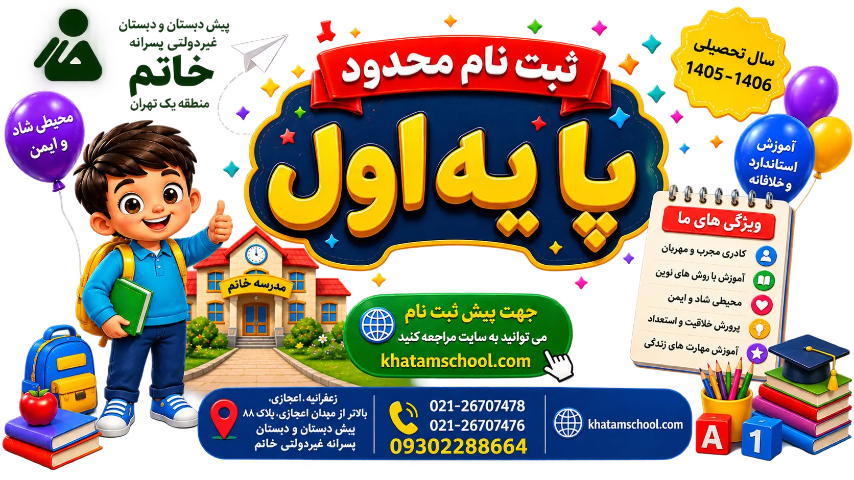 ثبت نام پایه اول دبستان خاتم